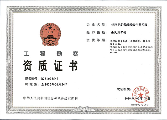 工程勘察資質(zhì)證書(shū)