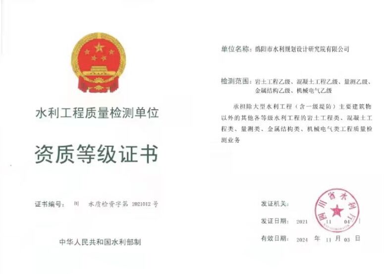 水利工程質(zhì)量檢測(cè)單位資質(zhì)等級(jí)證書(shū)