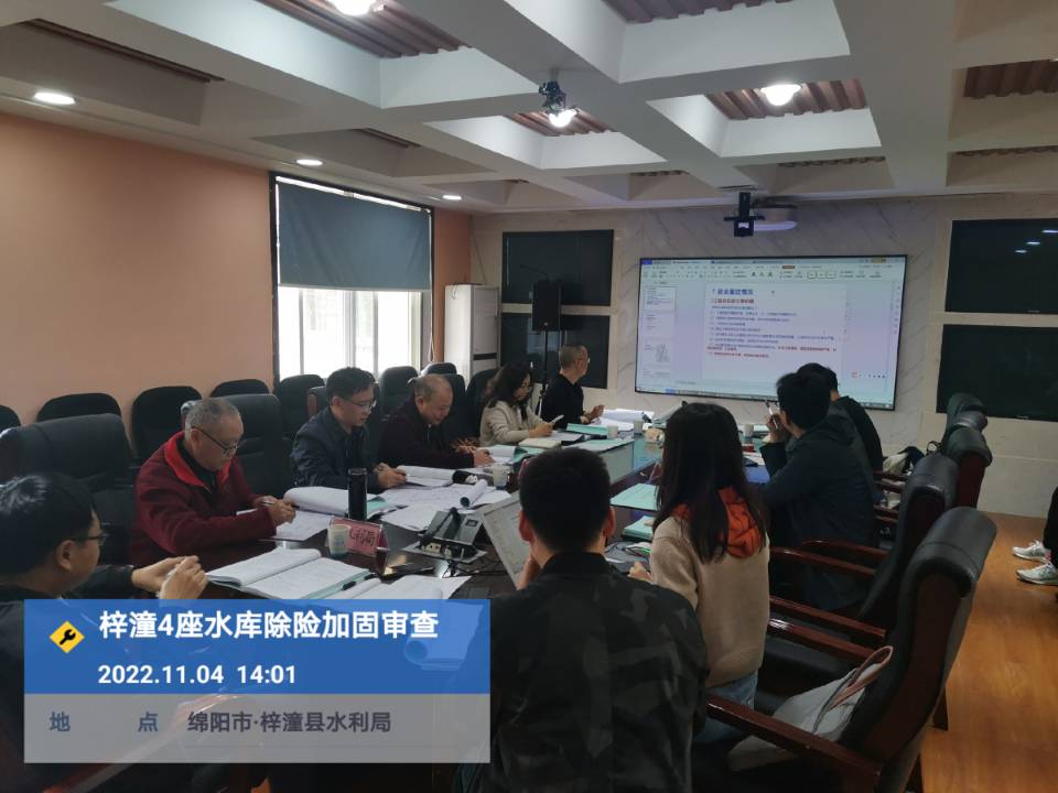 梓潼4座水庫(kù)除險(xiǎn)加固審查