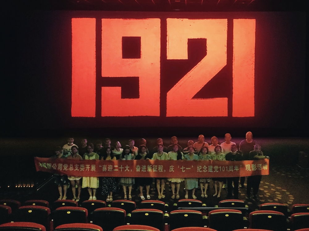 公司黨總支委開展“喜迎二十大、奮進新征程，迎七一、紀念共產(chǎn)黨101周年”觀影活動