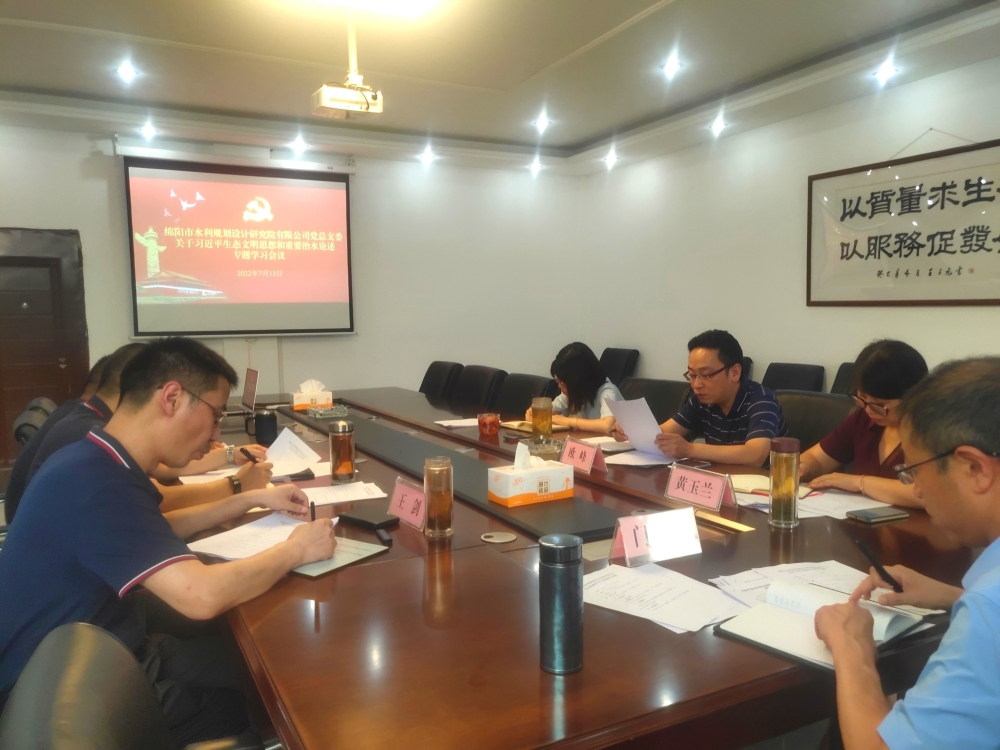 公司黨總支委專題學(xué)習(xí)習(xí)近平生態(tài)文明思想和重要治水論述