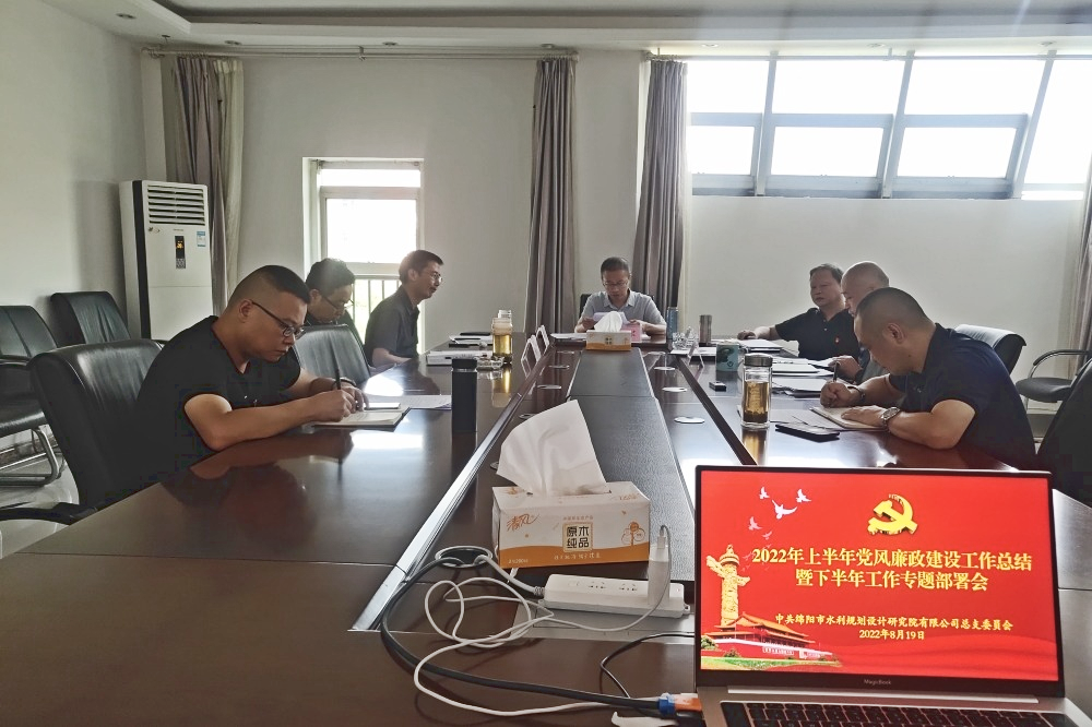 公司黨總支委召開公司2022年上半年黨風廉政建設工作總結暨下半年專題部署會
