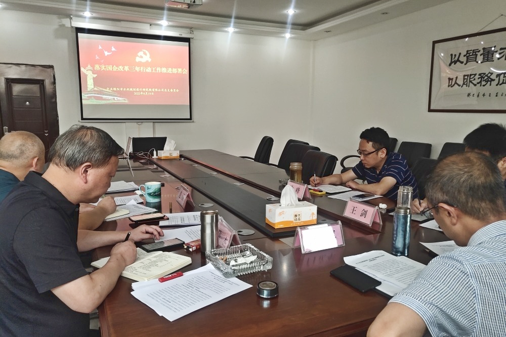 公司黨總支委組織召開落實國企改革三年行動工作推進部署會　　