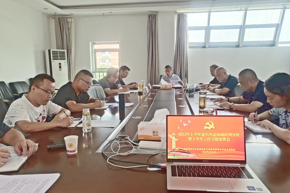 公司黨總支委組織召開2022年上半年意識形態(tài)研判分析大會暨下半年工作專題部署會