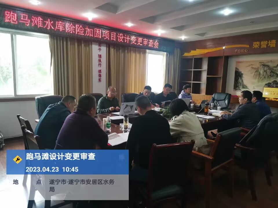 跑馬灘設(shè)計(jì)變更審查