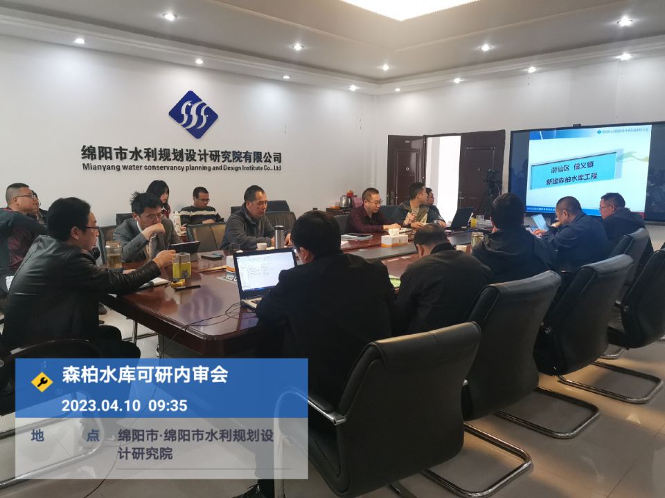 森柏水庫(kù)可研內(nèi)審會(huì)