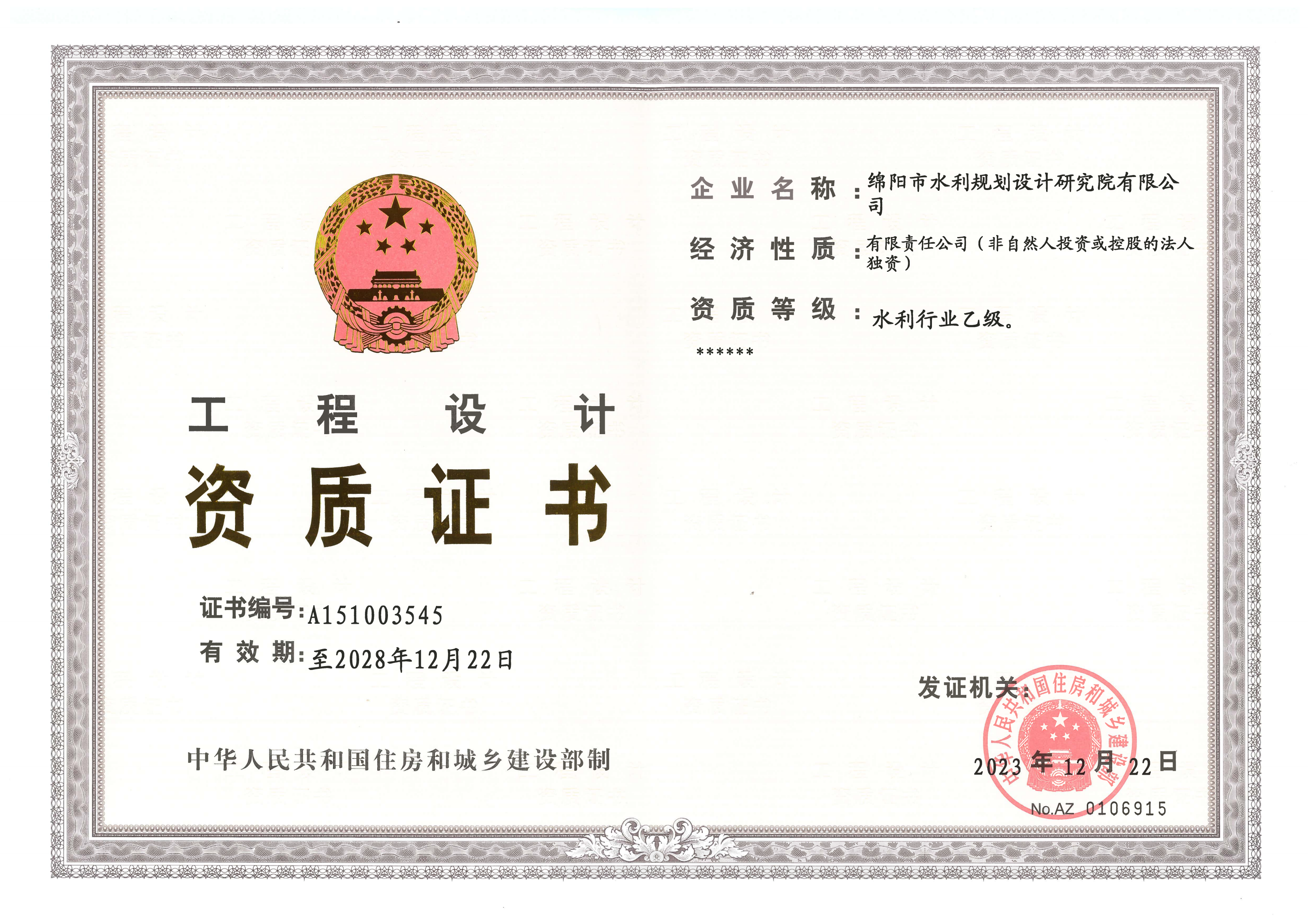 水利行業(yè)乙級(jí)資質(zhì)證書(shū)