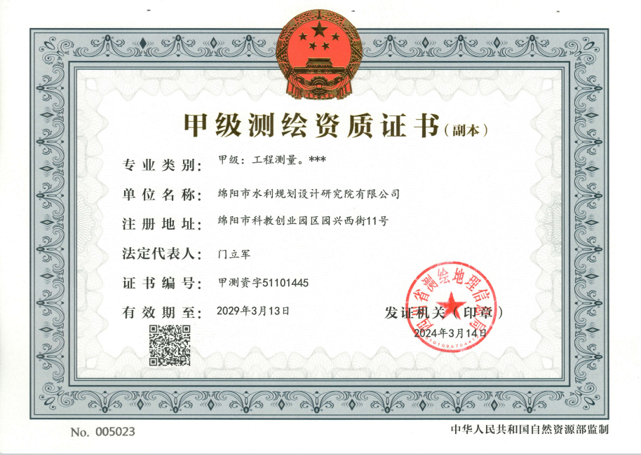 甲級(jí)測(cè)繪資質(zhì)證書(shū)