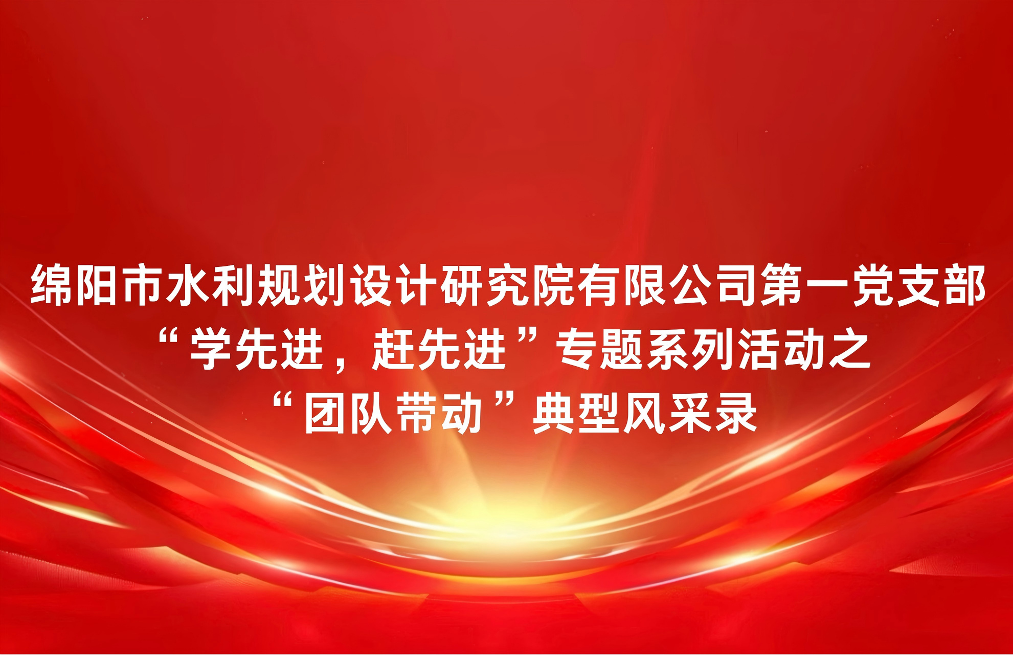 務(wù)實(shí)為基筑堡壘思想領(lǐng)航聚合力——記公司綜合辦主任、團(tuán)隊(duì)帶動(dòng)典型蘇曉婕
