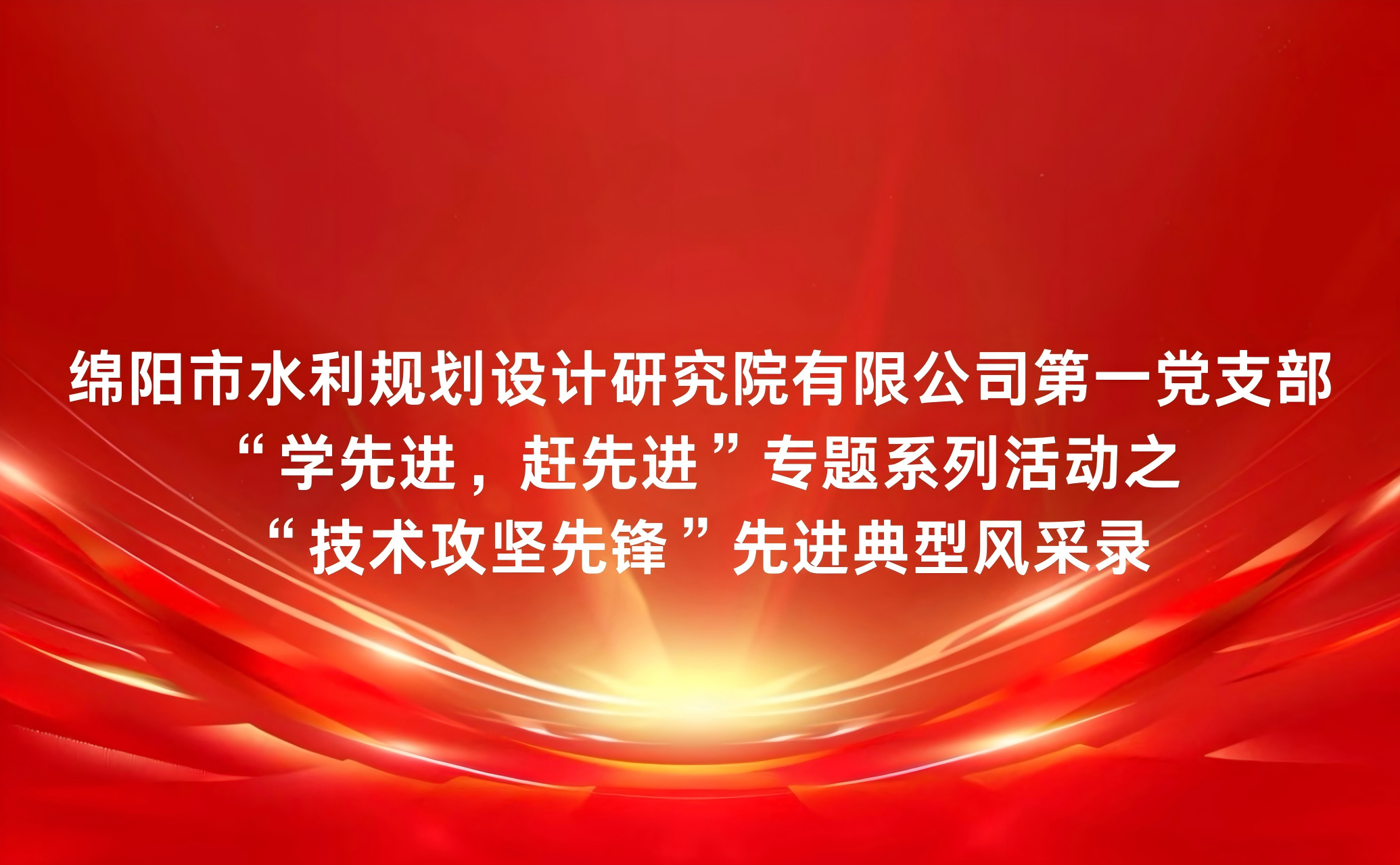 初心如磐破險(xiǎn)隘 匠心攻堅(jiān)護(hù)安瀾——記公司水工專家、技術(shù)攻堅(jiān)先鋒馬義鑌
